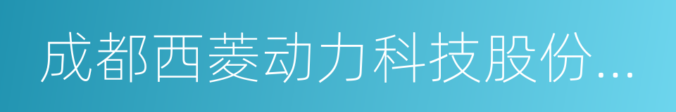 成都西菱动力科技股份有限公司的同义词