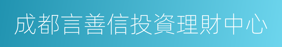 成都言善信投資理財中心的同義詞