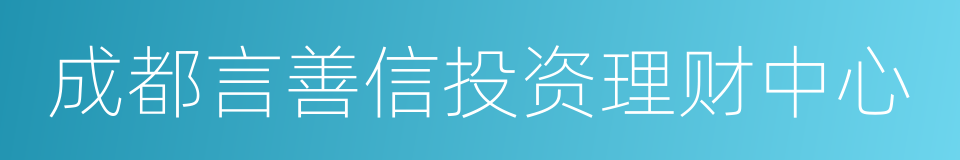 成都言善信投资理财中心的同义词