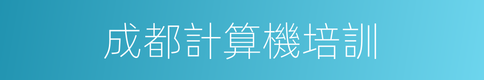 成都計算機培訓的同義詞
