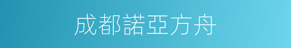 成都諾亞方舟的同義詞