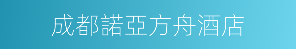 成都諾亞方舟酒店的同義詞