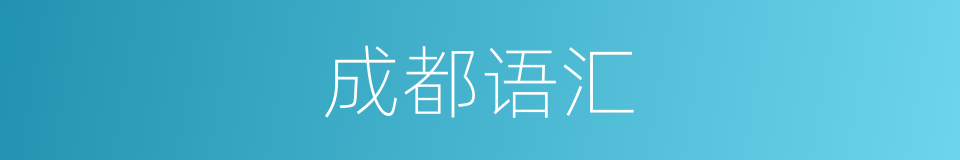成都语汇的同义词