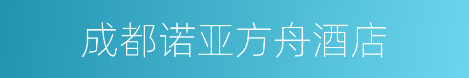 成都诺亚方舟酒店的同义词