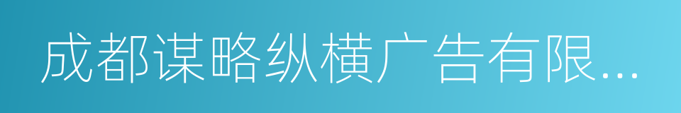 成都谋略纵横广告有限公司的同义词