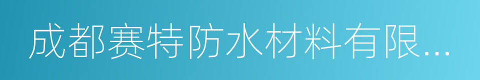 成都赛特防水材料有限责任公司的同义词