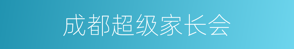 成都超级家长会的同义词