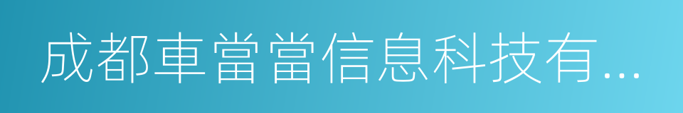 成都車當當信息科技有限公司的同義詞