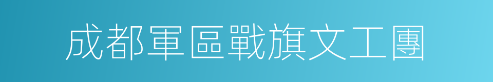 成都軍區戰旗文工團的同義詞