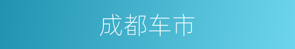 成都车市的同义词