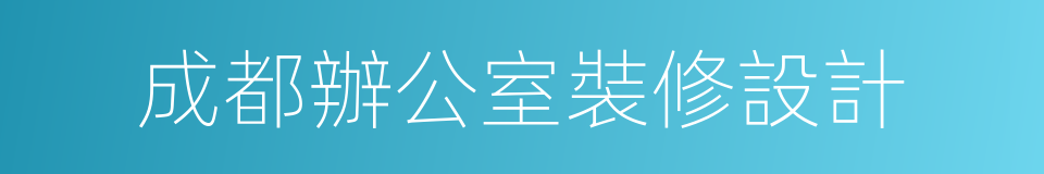 成都辦公室裝修設計的同義詞