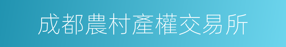 成都農村產權交易所的同義詞