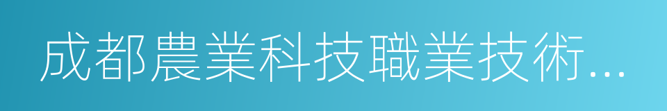 成都農業科技職業技術學院的同義詞