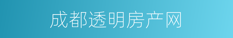 成都透明房产网的同义词