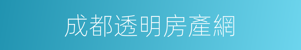成都透明房產網的同義詞
