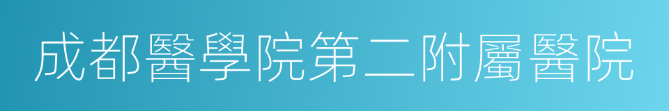 成都醫學院第二附屬醫院的同義詞