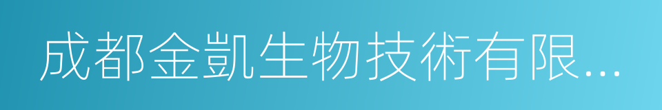 成都金凱生物技術有限公司的同義詞