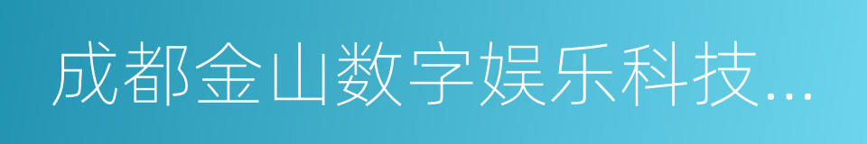 成都金山数字娱乐科技有限公司的同义词