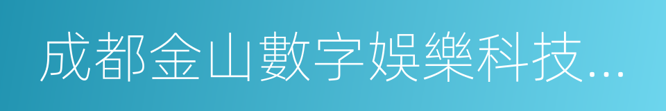 成都金山數字娛樂科技有限公司的同義詞