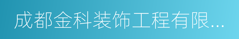 成都金科装饰工程有限公司的同义词