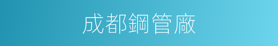 成都鋼管廠的同義詞