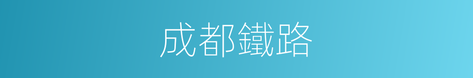 成都鐵路的同義詞