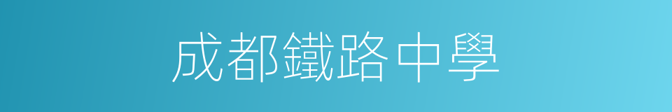 成都鐵路中學的同義詞