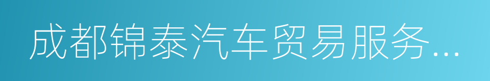 成都锦泰汽车贸易服务有限公司的同义词