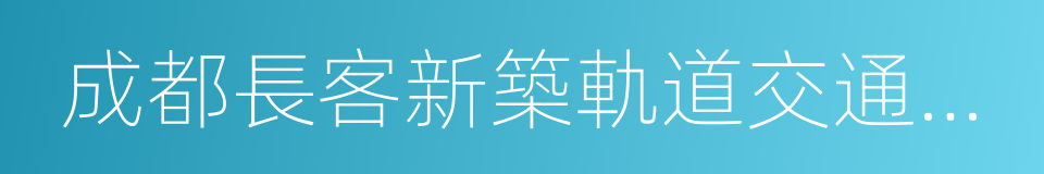 成都長客新築軌道交通裝備有限公司的同義詞