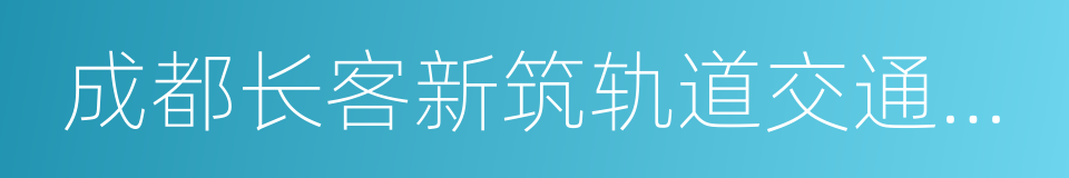 成都长客新筑轨道交通装备有限公司的同义词