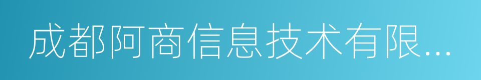 成都阿商信息技术有限公司的同义词