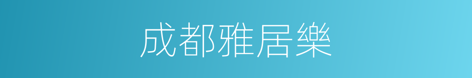 成都雅居樂的同義詞