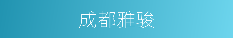 成都雅骏的同义词