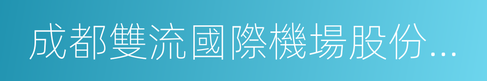 成都雙流國際機場股份有限公司的同義詞