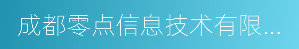 成都零点信息技术有限公司的同义词