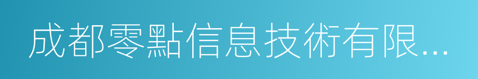 成都零點信息技術有限公司的同義詞