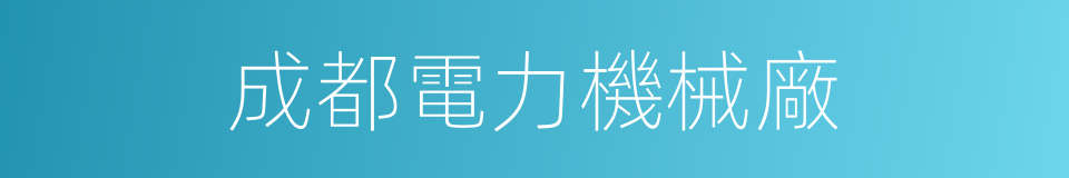 成都電力機械廠的同義詞