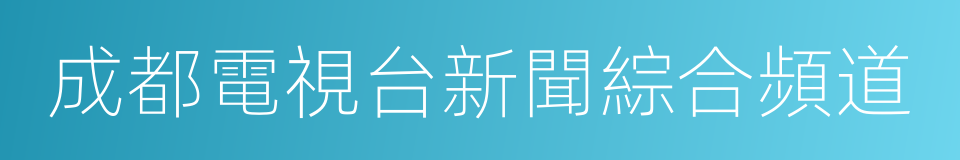 成都電視台新聞綜合頻道的同義詞