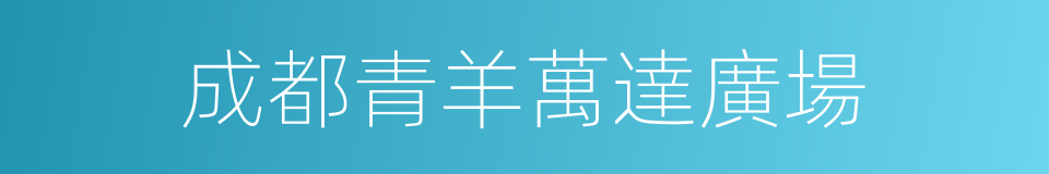 成都青羊萬達廣場的同義詞