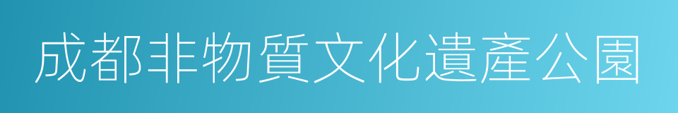 成都非物質文化遺產公園的同義詞