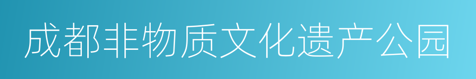 成都非物质文化遗产公园的同义词