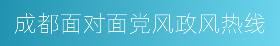 成都面对面党风政风热线的同义词