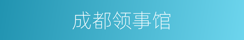 成都领事馆的同义词