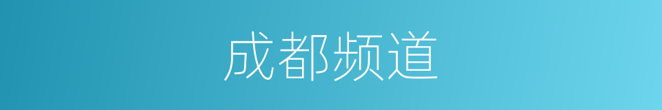 成都频道的同义词