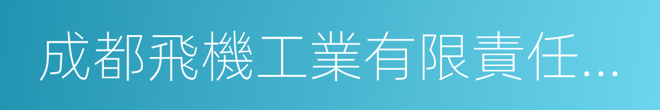 成都飛機工業有限責任公司的同義詞