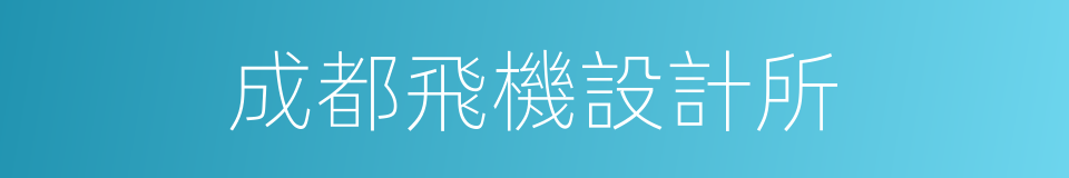 成都飛機設計所的同義詞