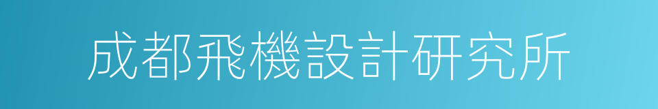 成都飛機設計研究所的同義詞