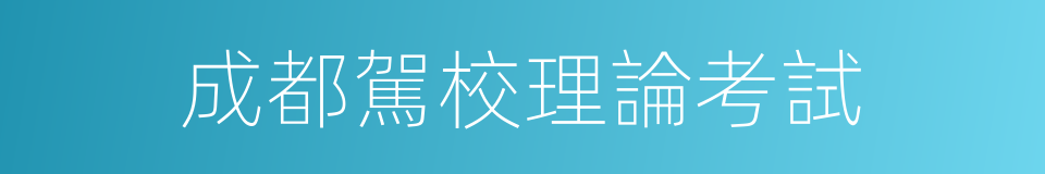 成都駕校理論考試的同義詞