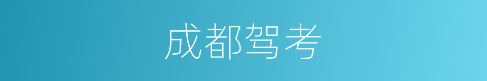 成都驾考的同义词
