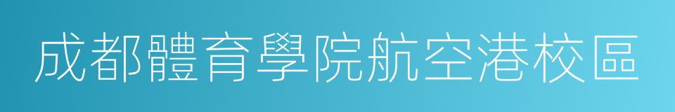 成都體育學院航空港校區的同義詞